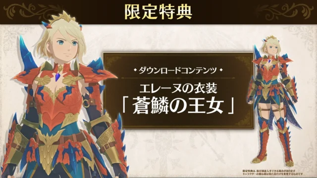 『モンスターハンターストーリーズ3』予約特典「エレーヌの衣装：蒼鱗の王女」