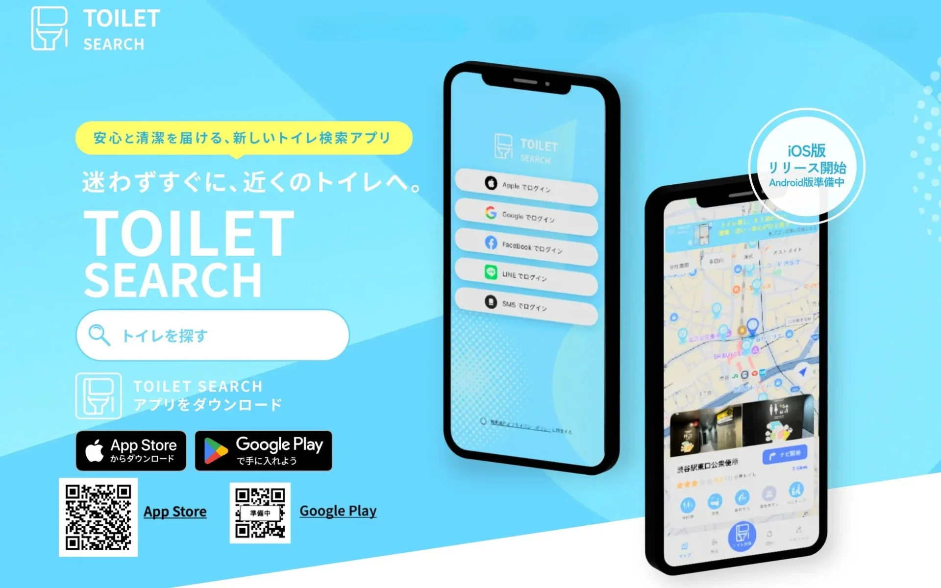 TOILET SEARCHアプリのメインビジュアルとダウンロード情報