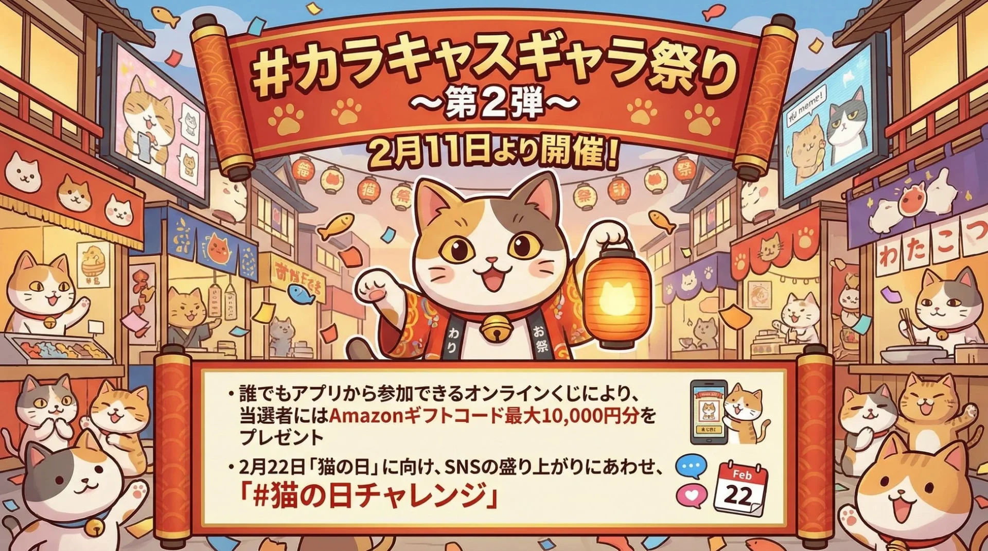 カラキャスギャラ祭り第2弾のキービジュアル。猫のキャラクターがAmazonギフトコードと猫の日チャレンジを告知