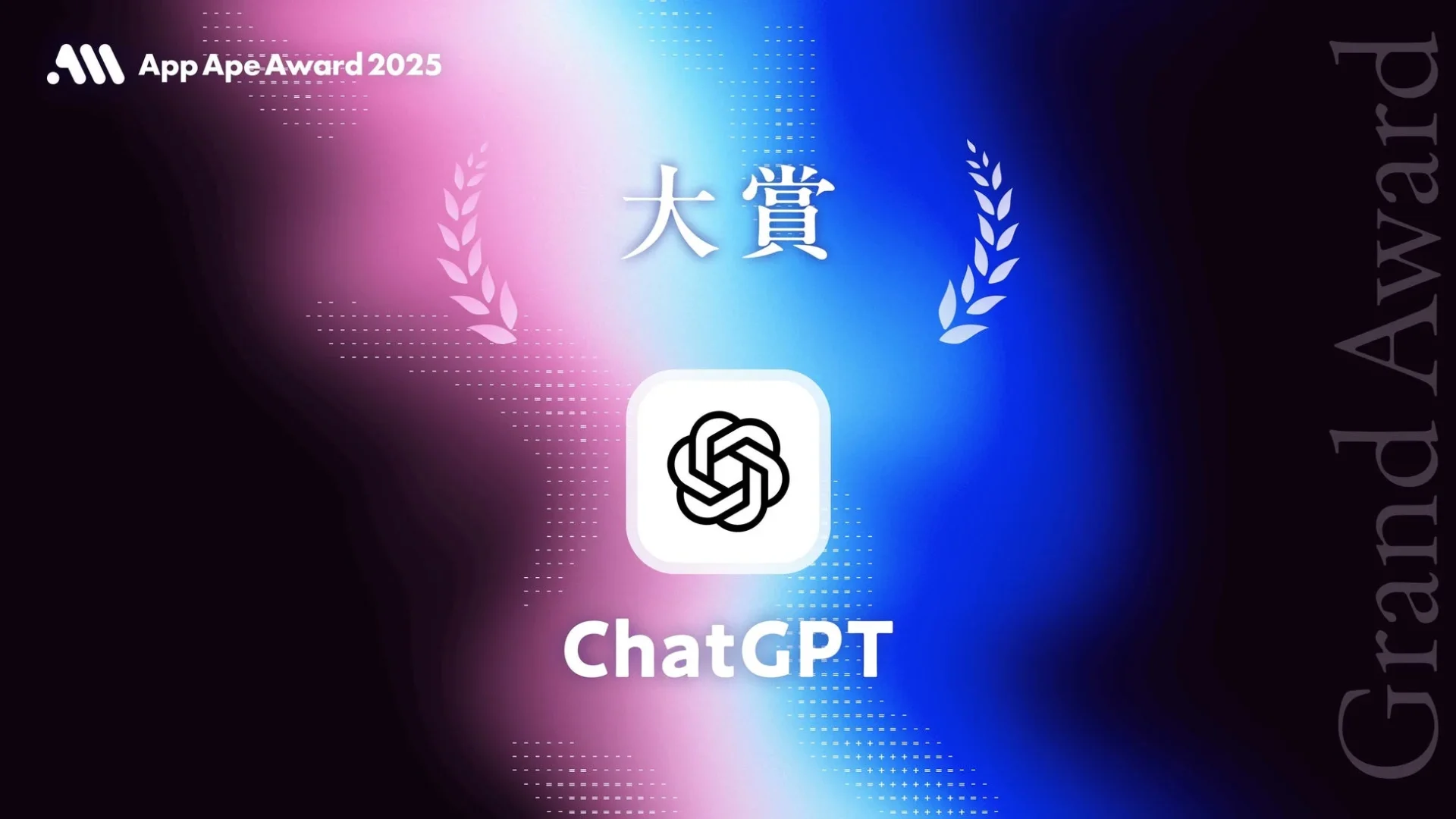 App Ape Award 2025大賞「ChatGPT」のロゴとアプリ画面