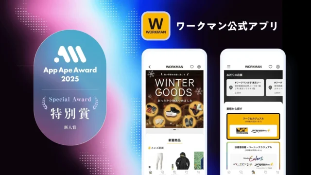 App Ape Award 2025新人賞「ワークマン公式アプリ」のロゴとアプリ画面