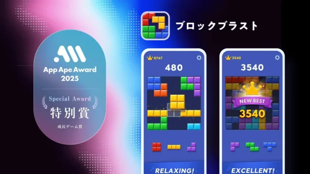 App Ape Award 2025成長ゲーム賞「ブロックブラスト」のロゴとゲーム画面
