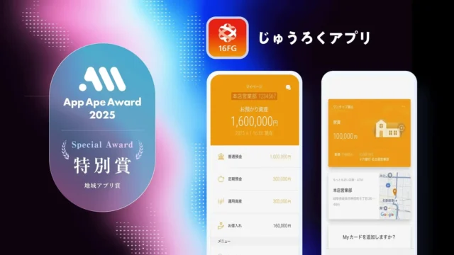 App Ape Award 2025地域アプリ賞「じゅうろくアプリ」のロゴとアプリ画面