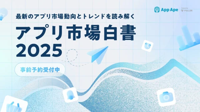 アプリ市場白書2025のメインビジュアル、事前予約受付中