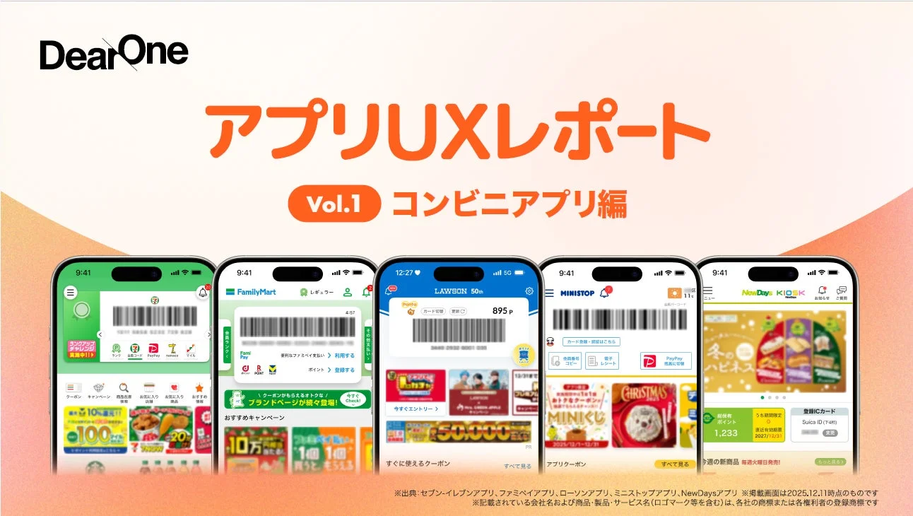 コンビニアプリUXレポートのタイトルと5社アプリ画面の比較イメージ
