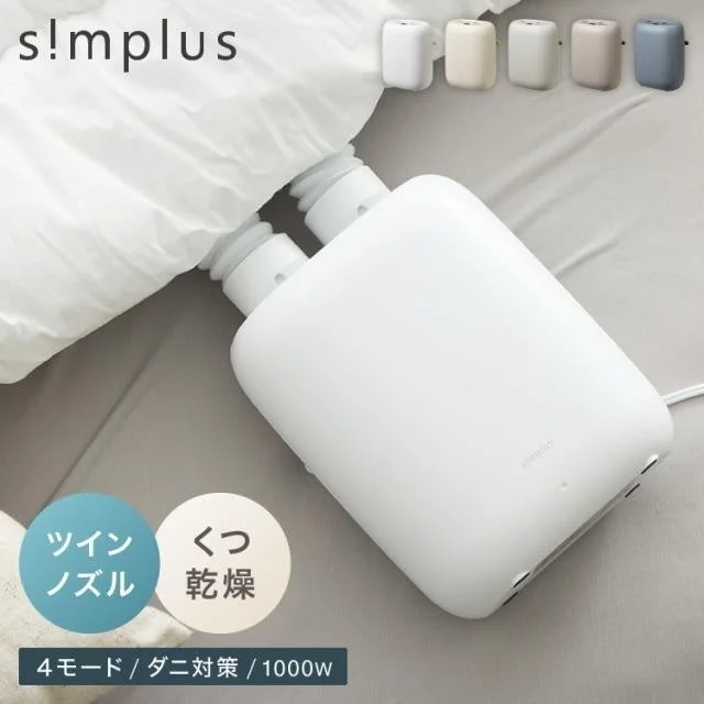 リコメン堂のsimplusツインノズル布団乾燥機