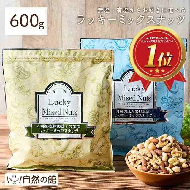 自然の館の無塩・有塩選べるラッキーミックスナッツ600g