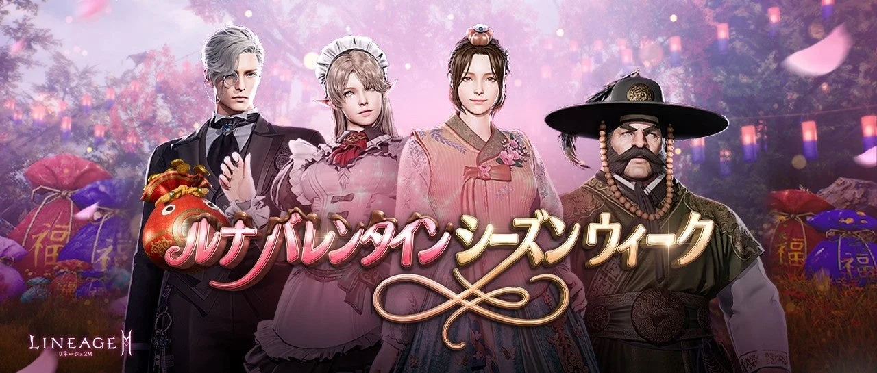 リネージュ2M ルナ バレンタイン シーズンウィークのキービジュアル