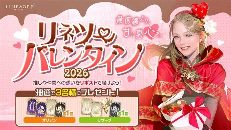 リネージュ2M バレンタイン2026キャンペーン告知画像