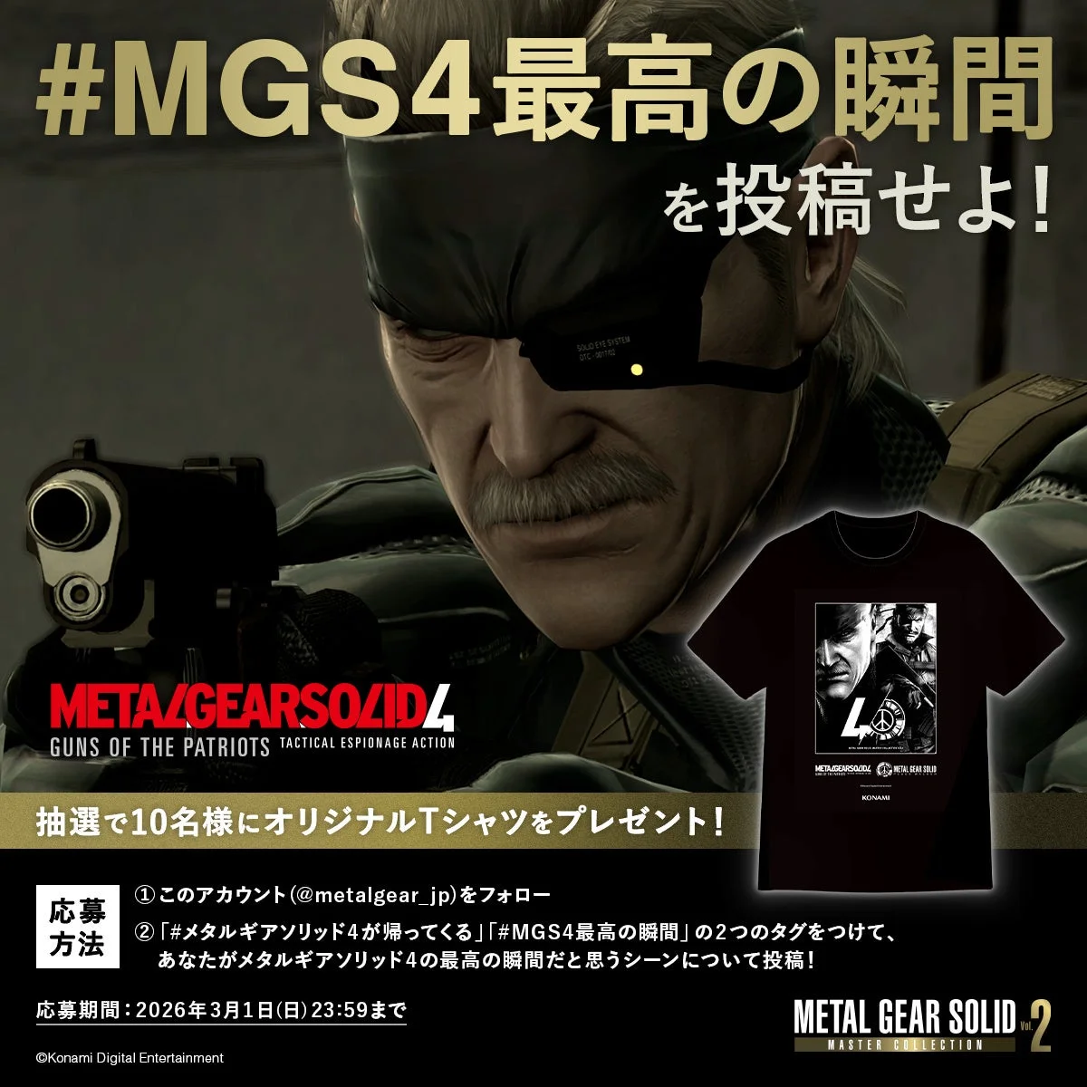 #MGS4最高の瞬間を投稿せよ！キャンペーン告知