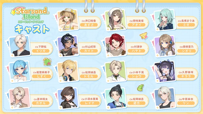 スターサンド・アイランドの豪華声優陣と担当キャラクター一覧
