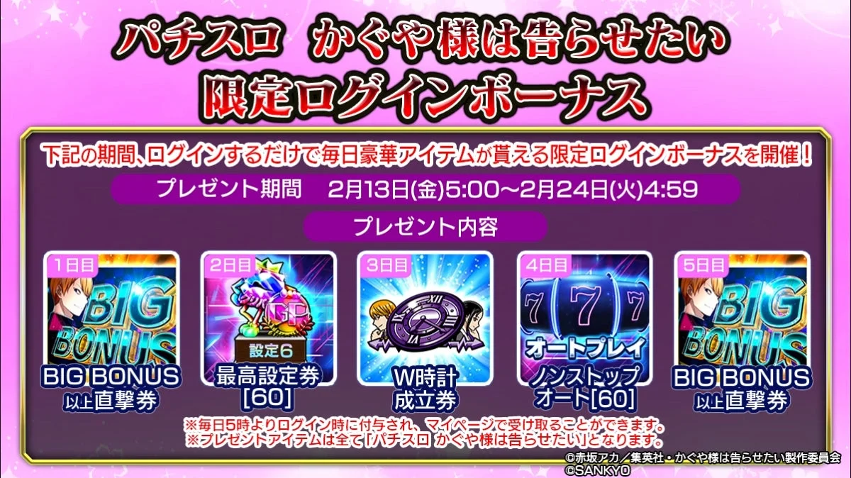 グリパチ『パチスロかぐや様は告らせたい』ログインボーナスキャンペーン報酬一覧