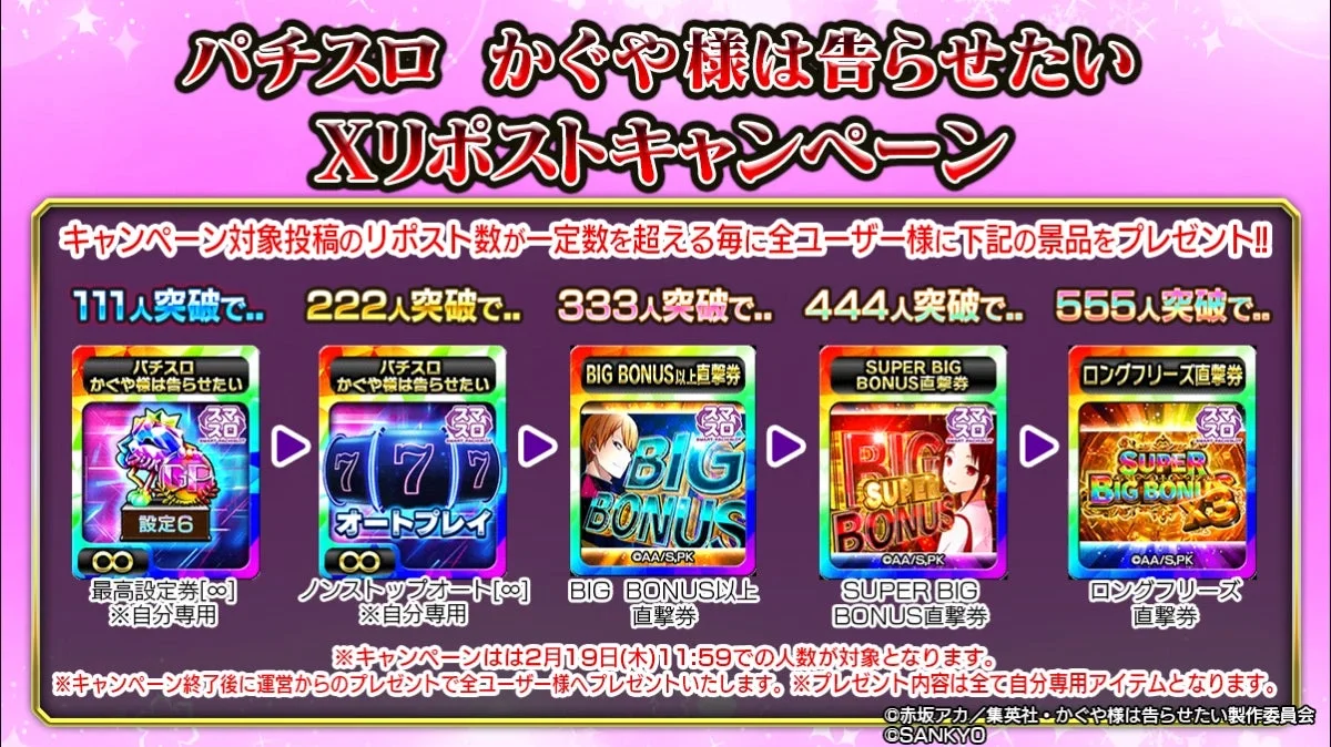 グリパチ『パチスロかぐや様は告らせたい』Xリポストキャンペーン報酬一覧