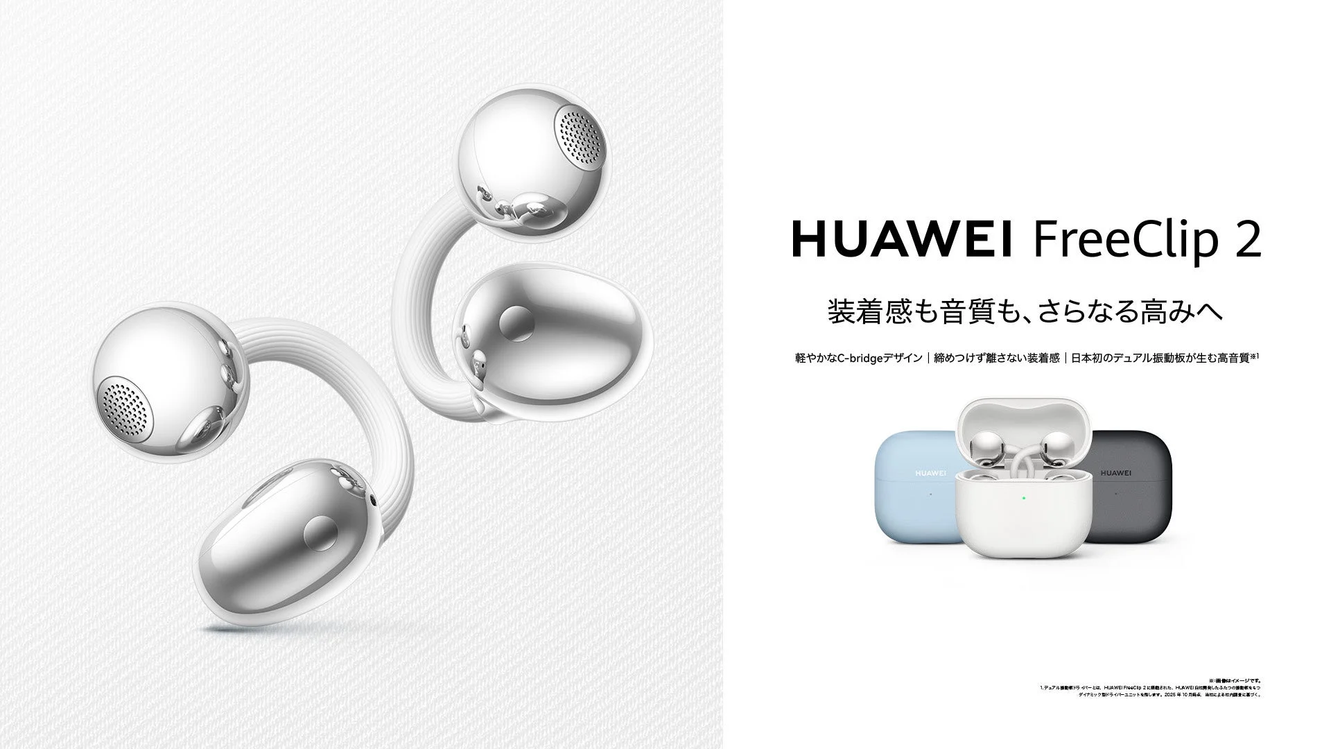 HUAWEI FreeClip 2の製品全体像とキャッチコピー「装着感も音質も、さらなる高みへ」