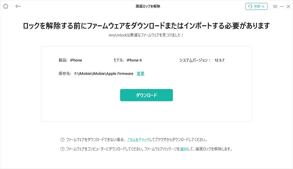 AnyUnlockでiPhoneのファームウェアをダウンロードする画面