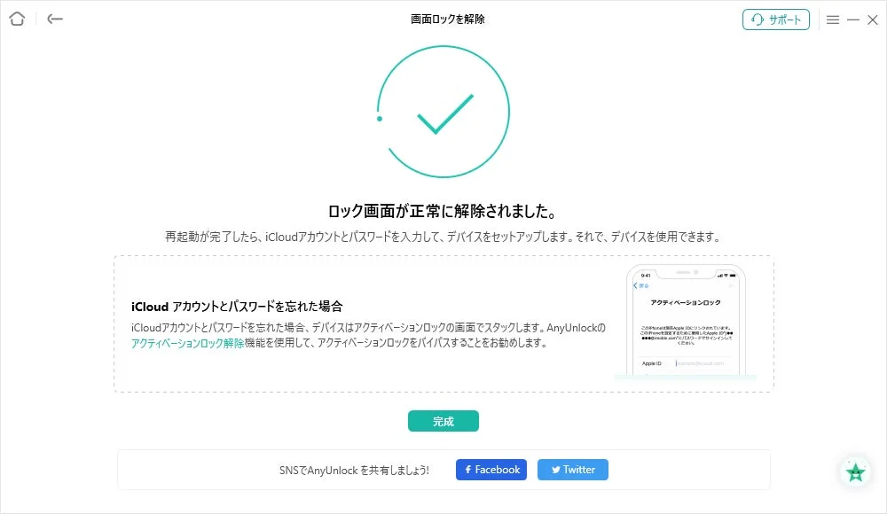AnyUnlockによるiPhone画面ロック解除完了の表示画面