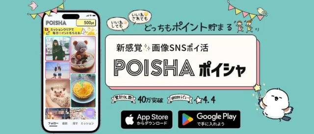 ポイシャのアプリ概要とダウンロードを促すキービジュアル