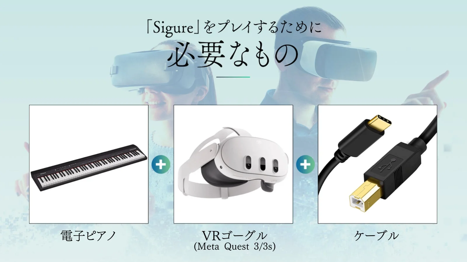 VRピアノゲームSigureのプレイに必要な機材。電子ピアノ、Meta Quest 3/3s、ケーブル。