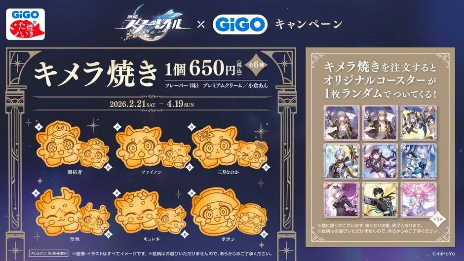 崩壊:スターレイル コラボたい焼き『キメラ焼き』とノベルティコースター