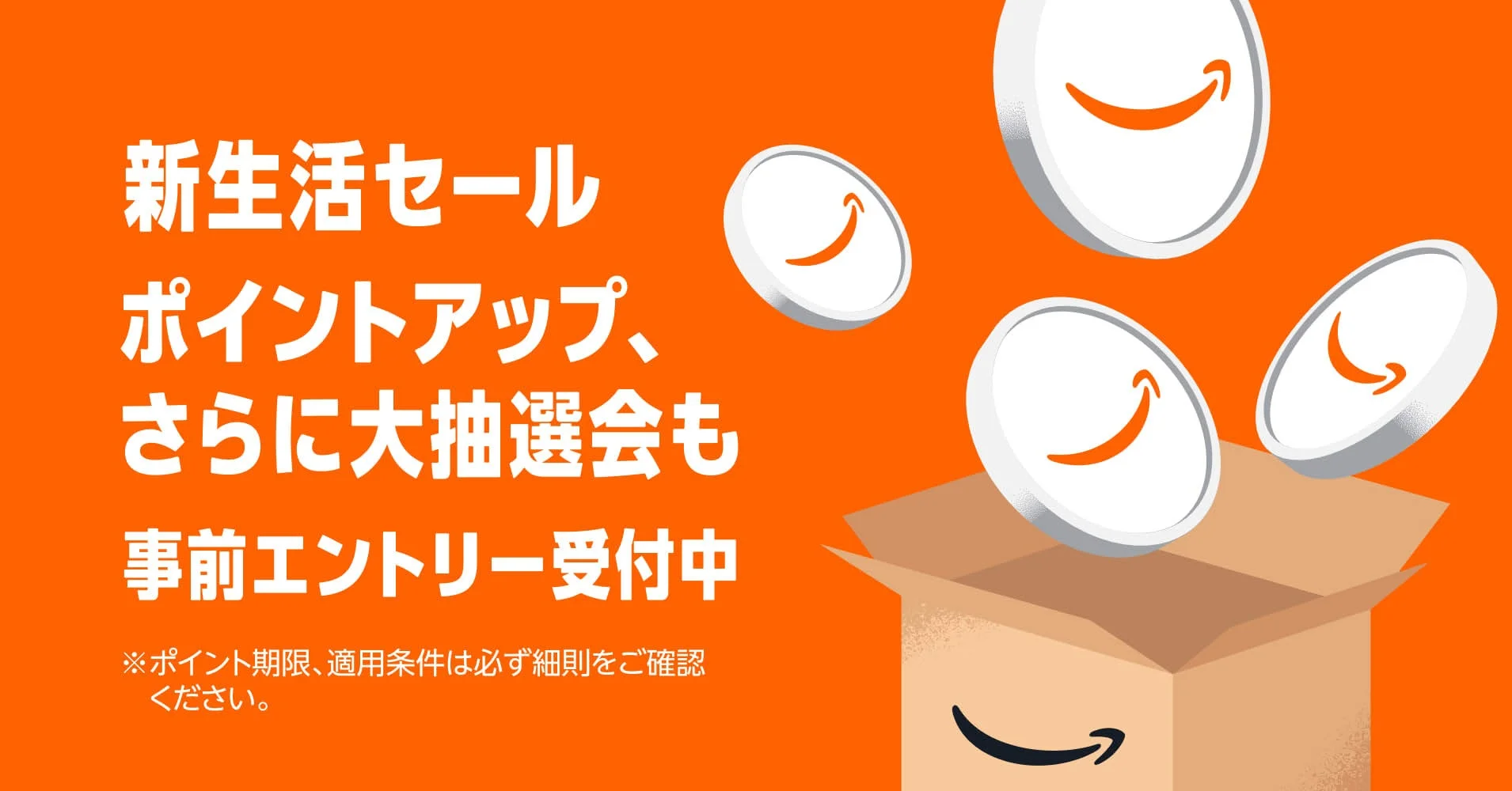 Amazon新生活セールのポイントアップキャンペーンと大抽選会の告知バナー。