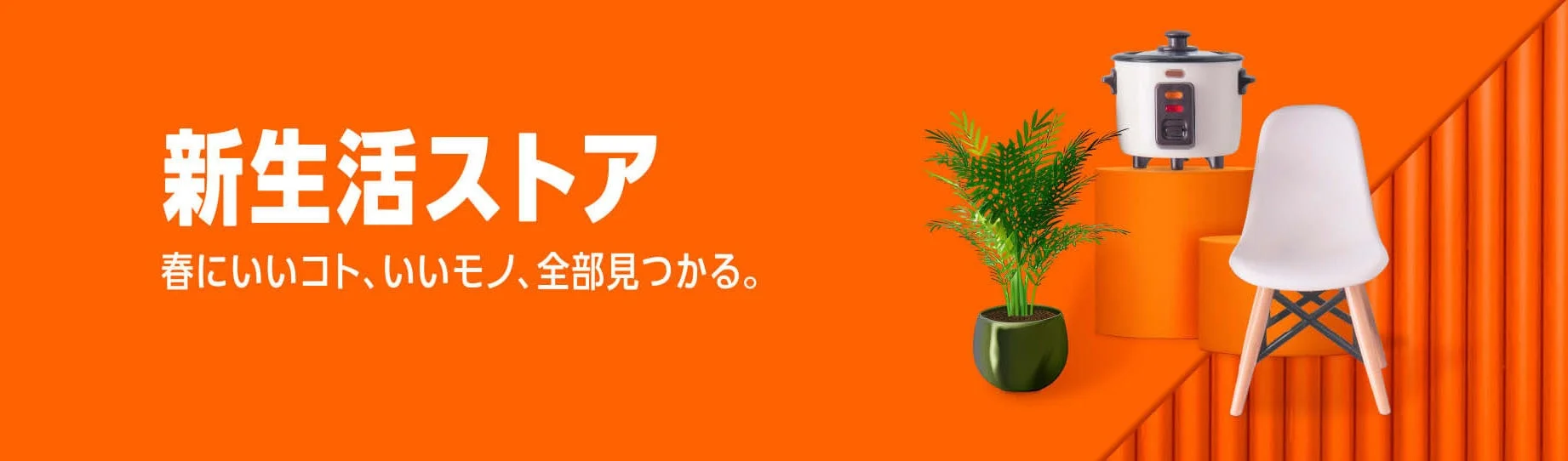 Amazon新生活ストア2026のバナー。新生活におすすめの家電や家具が描かれている。