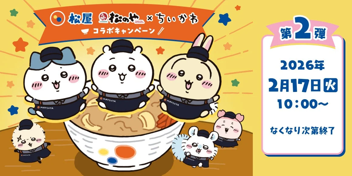 松屋・松のや×ちいかわコラボキャンペーン第2弾のキービジュアル