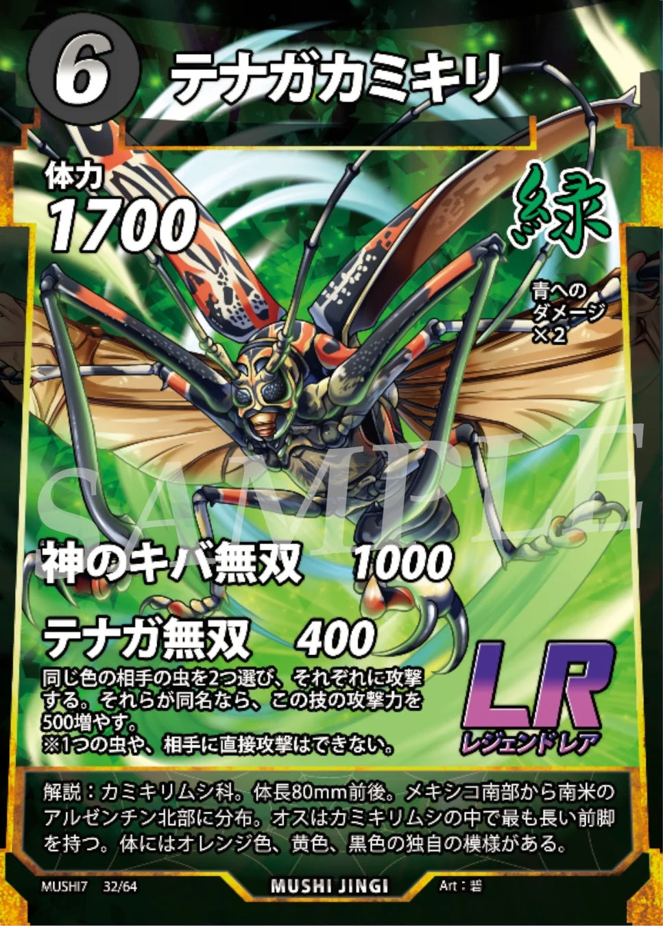 蟲神器 第7弾ブースターパック収録のLRカード『テナガカミキリ』