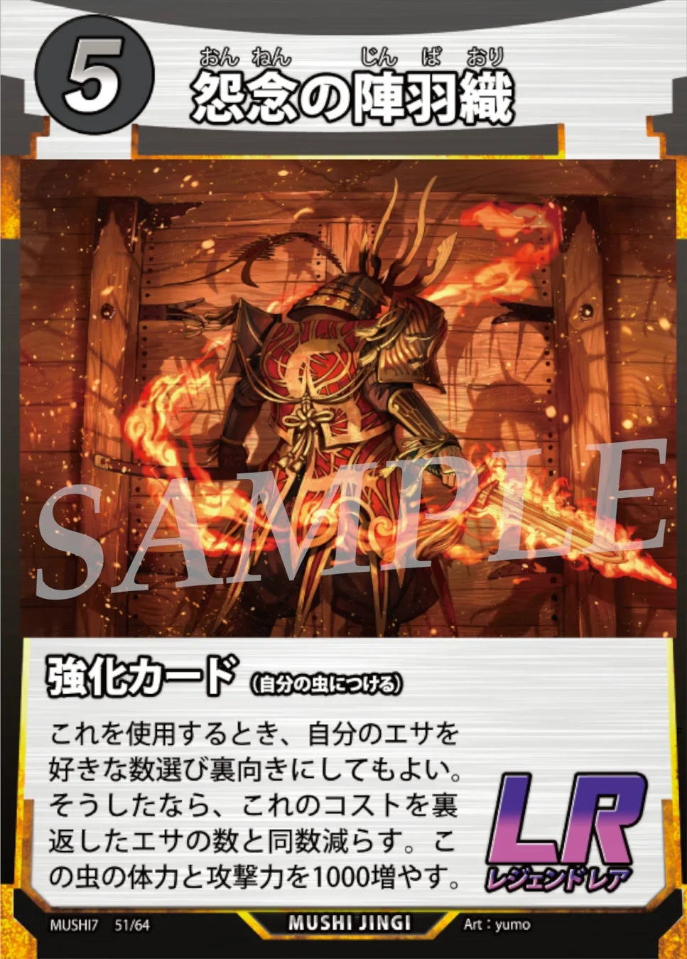 蟲神器 第7弾ブースターパック収録のLRカード『怨念の陣羽織』