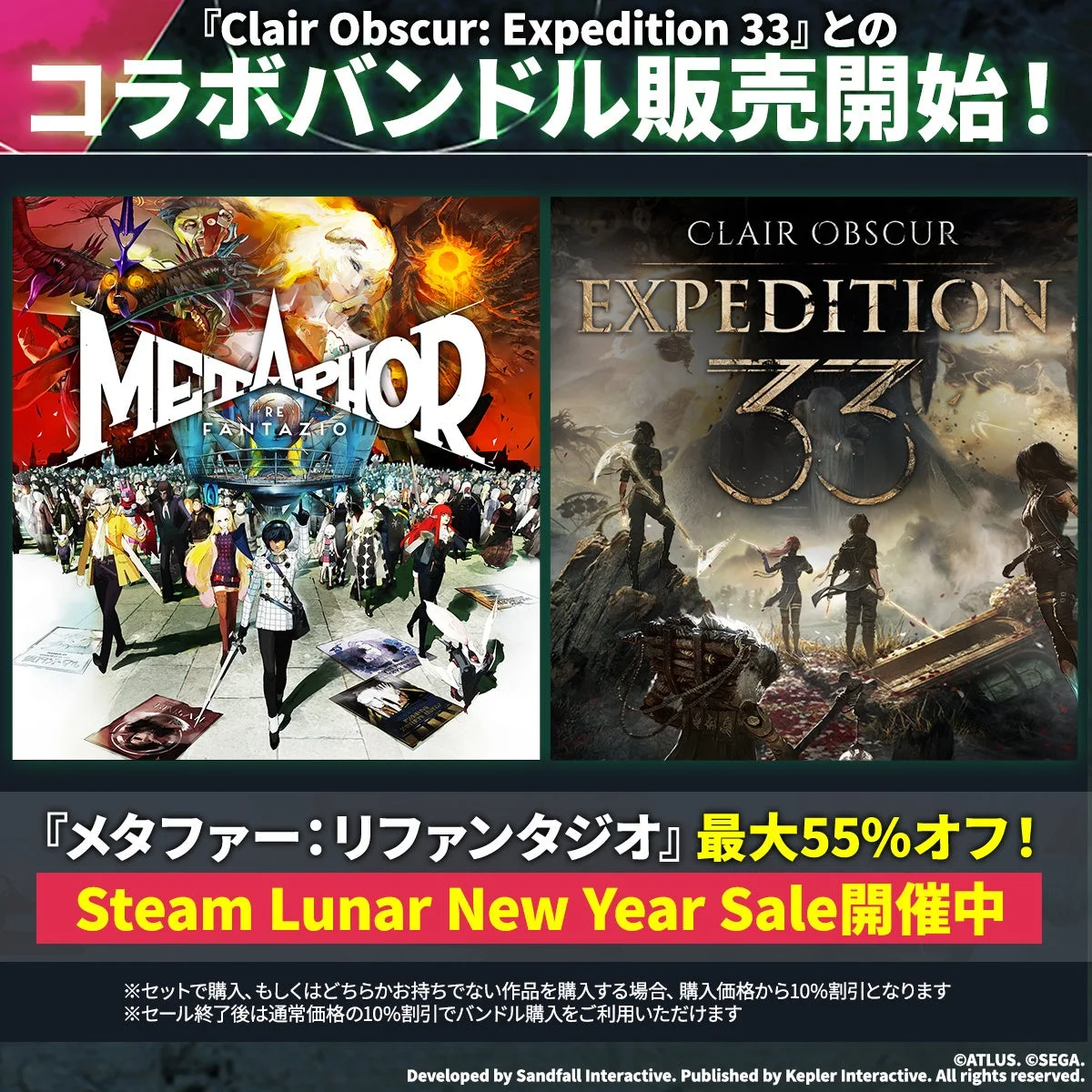 『Clair Obscur: Expedition 33』と『メタファー：リファンタジオ』のコラボバンドル販売告知画像