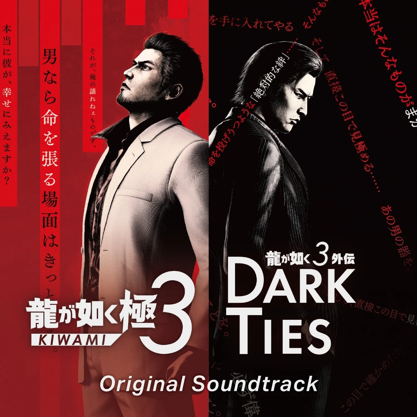 『龍が如く 極３ / 龍が如く３外伝 Dark Ties Original Soundtrack』ジャケット