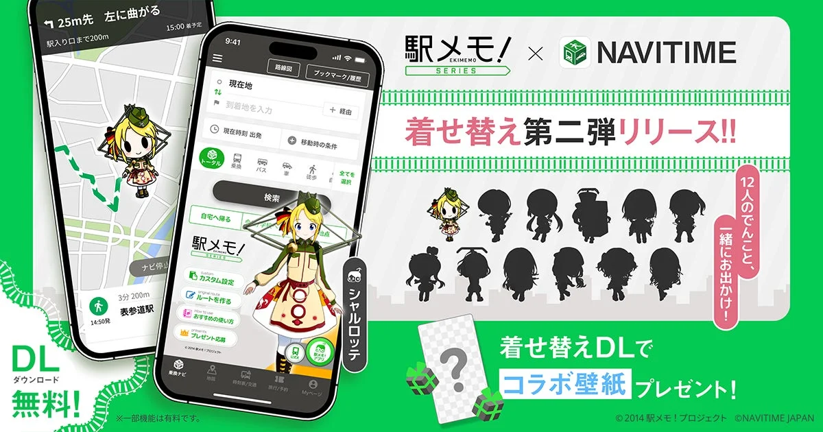 NAVITIMEと駅メモ!コラボ第二弾の着せ替え機能画面と新登場でんこ