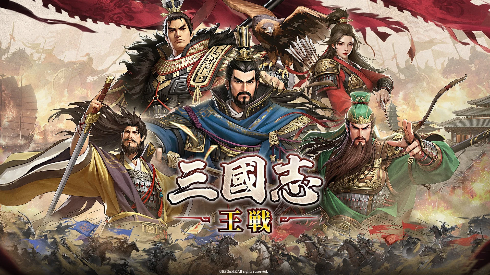 『三國志 王戦』のメインビジュアル。複数の三国志武将が描かれている。