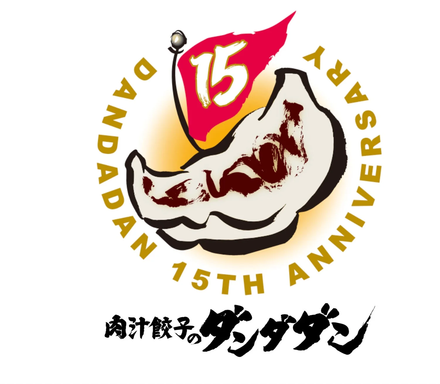 肉汁餃子のダンダダン15周年記念ロゴ