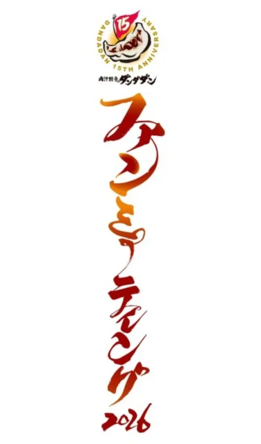 肉汁餃子のダンダダン ファンミーティング2026のタイトルビジュアル