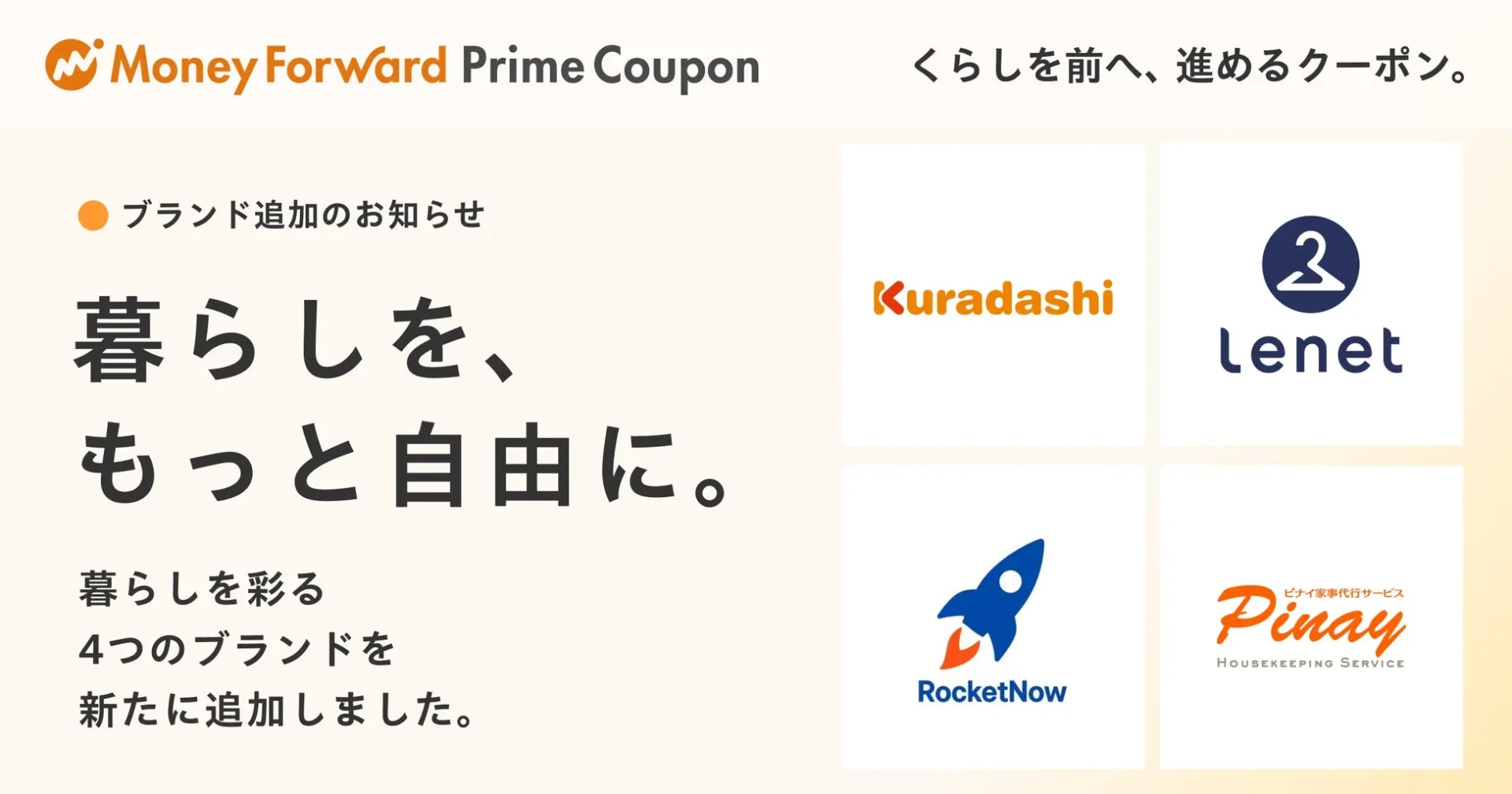 マネーフォワードME Prime Couponに新たに追加された4つの提携ブランド