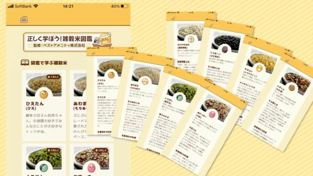『雑穀米ゲーム』に登場する雑穀米図鑑の画面イメージ