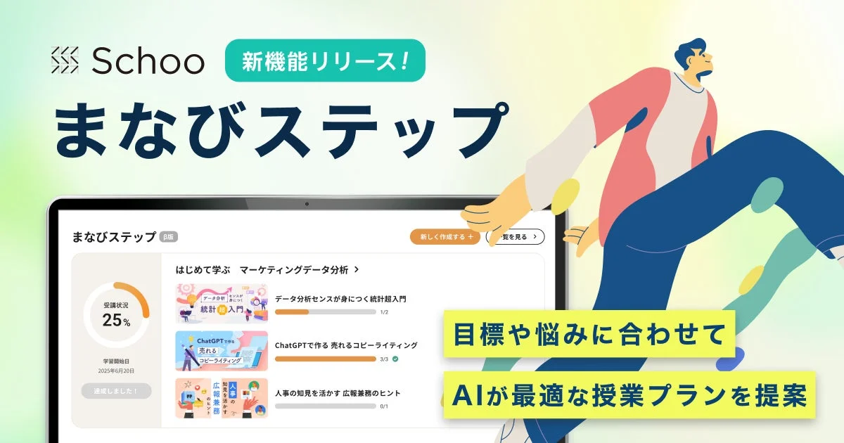 Schooの新機能「まなびステップ」キービジュアル。AIが最適な学習プランを提案