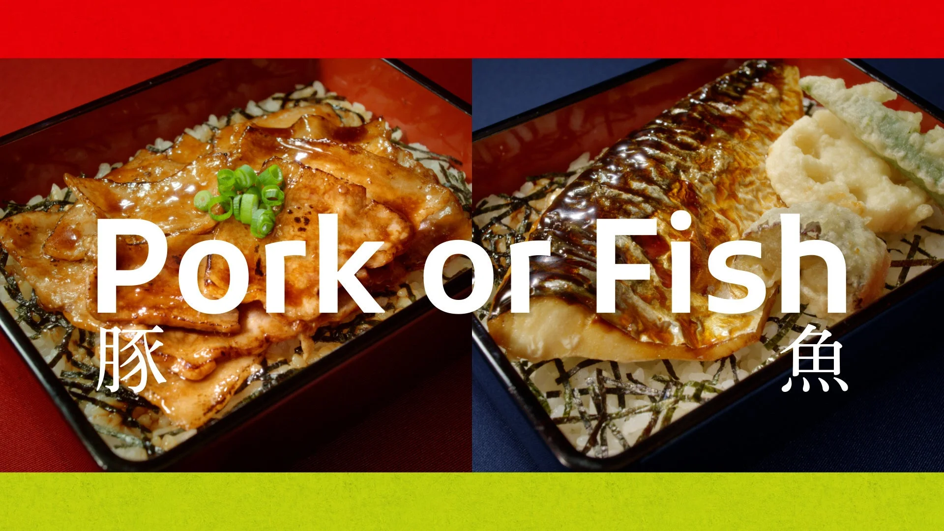 やよい軒新CMの冒頭「Pork or Fish」の選択画面