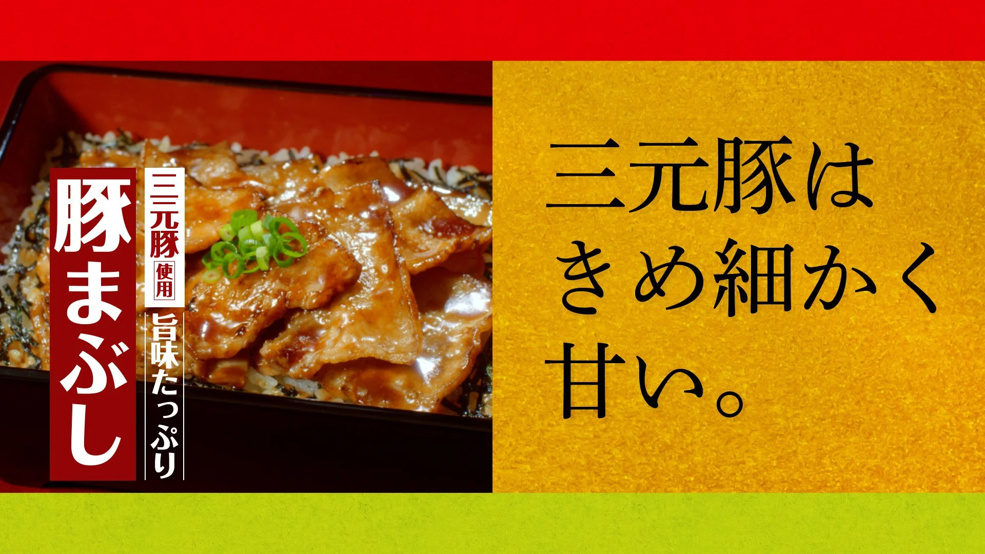 やよい軒「豚まぶし定食」と「三元豚はきめ細かく甘い。」の紹介