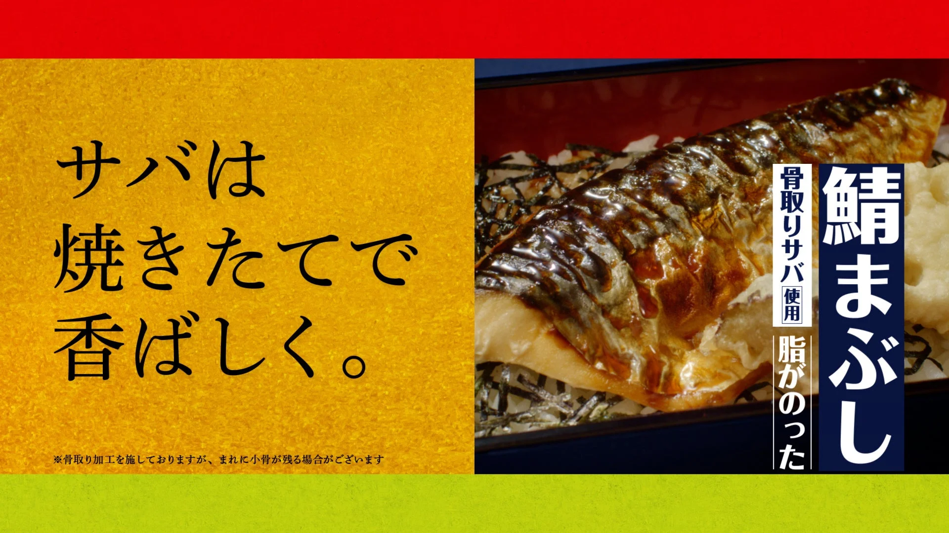 やよい軒「焼サバと天ぷらのまぶし定食」と「サバは焼きたてで香ばしく。」の紹介