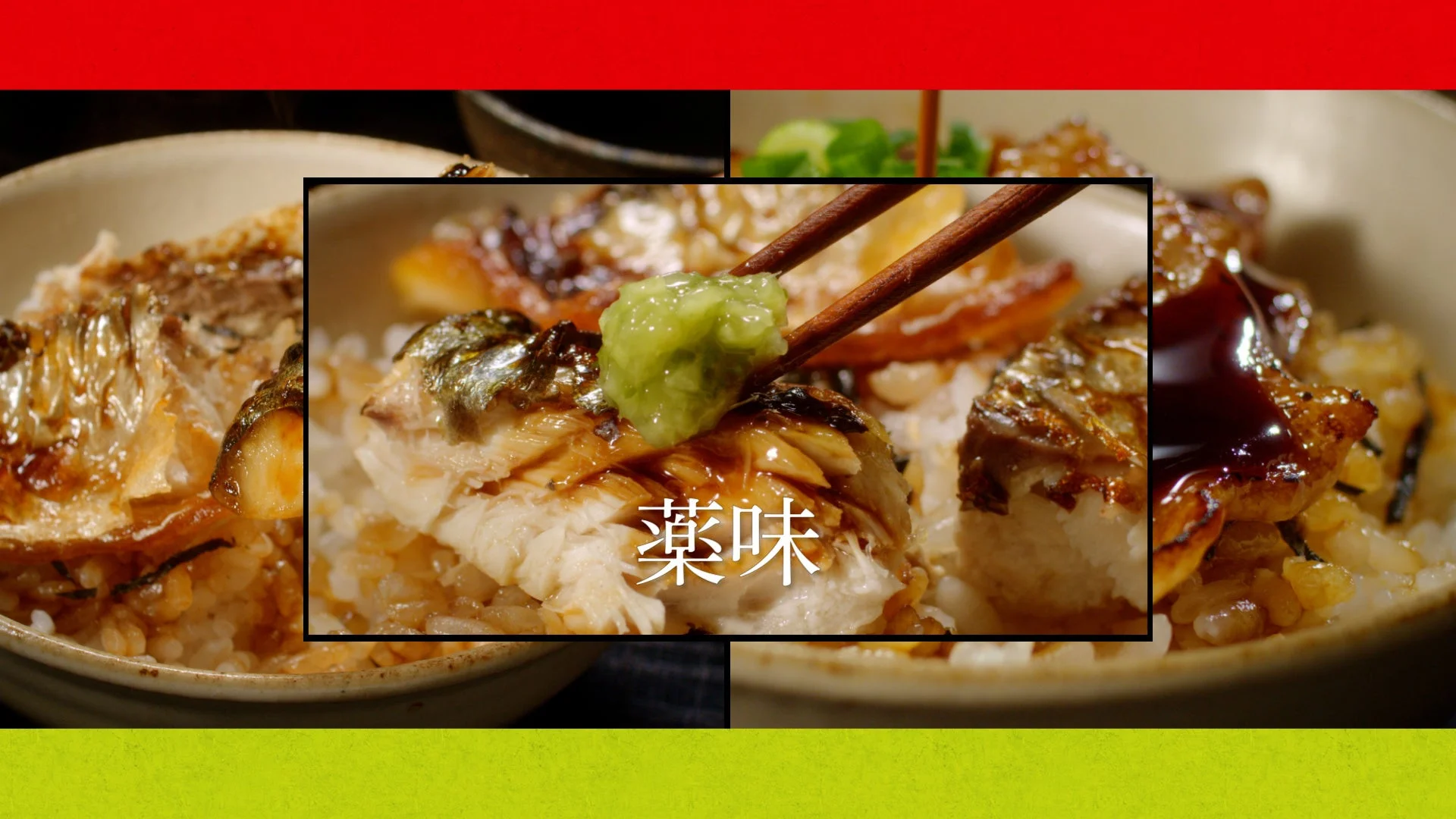 やよい軒のまぶし定食「薬味」の食べ方