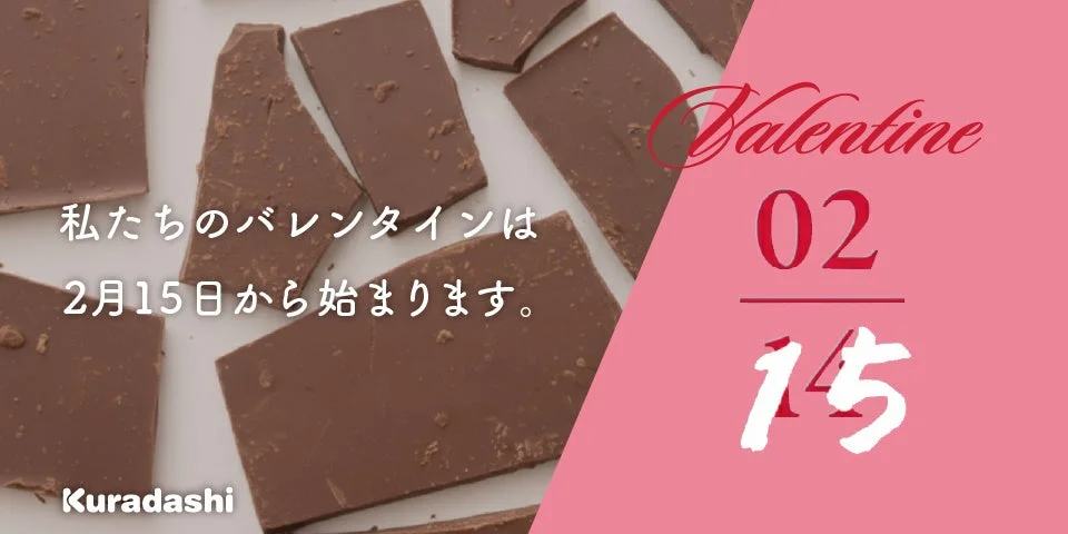 クラダシのバレンタインキャンペーン「私たちのバレンタインは2月15日から始まります。」キービジュアル