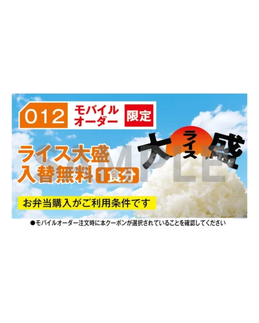 ほっかアプリ会員限定 モバイルオーダーライス大盛入替無料クーポンのイメージ