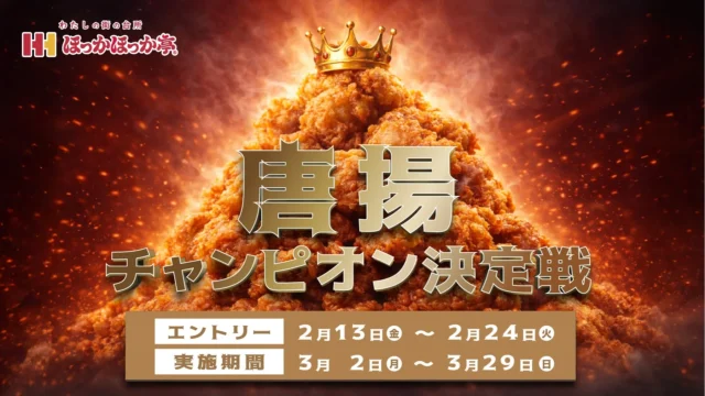 ほっかほっか亭 唐揚チャンピオン決定戦のメインビジュアル
