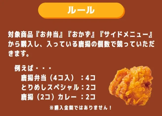 唐揚チャンピオン決定戦のルールと対象商品の説明