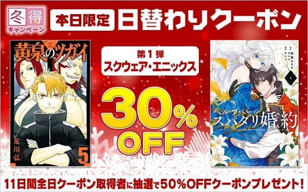 ブックライブの冬得キャンペーン告知画像。日替わりクーポンやスクウェア・エニックス作品30%OFF、50%OFF抽選特典の詳細。
