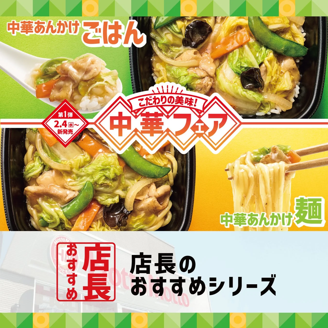 ほっともっと 中華あんかけシリーズ「中華フェア」キービジュアル