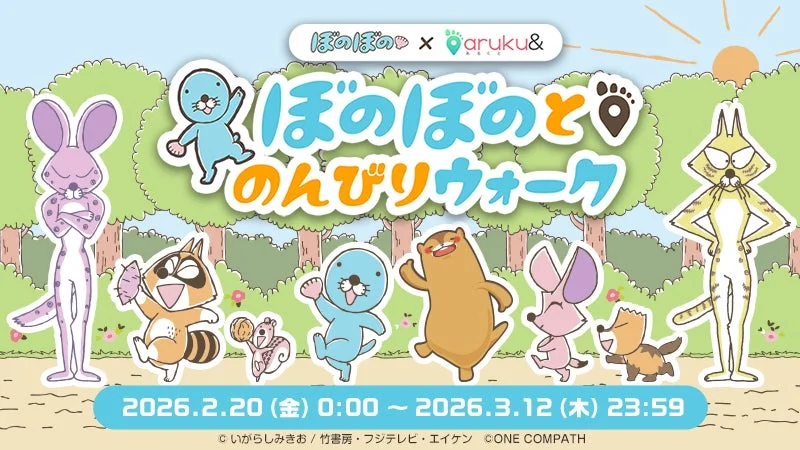 ぼのぼのとウォーキングアプリ「aruku&」のコラボキャンペーン「ぼのぼのとのんびりウォーク」のメインビジュアル