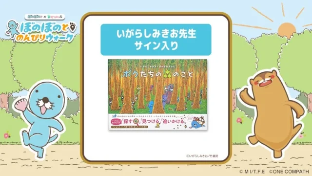 原作者いがらしみきお先生サイン入り「ぼのぼのえほん『ボクたちの森のこと』」