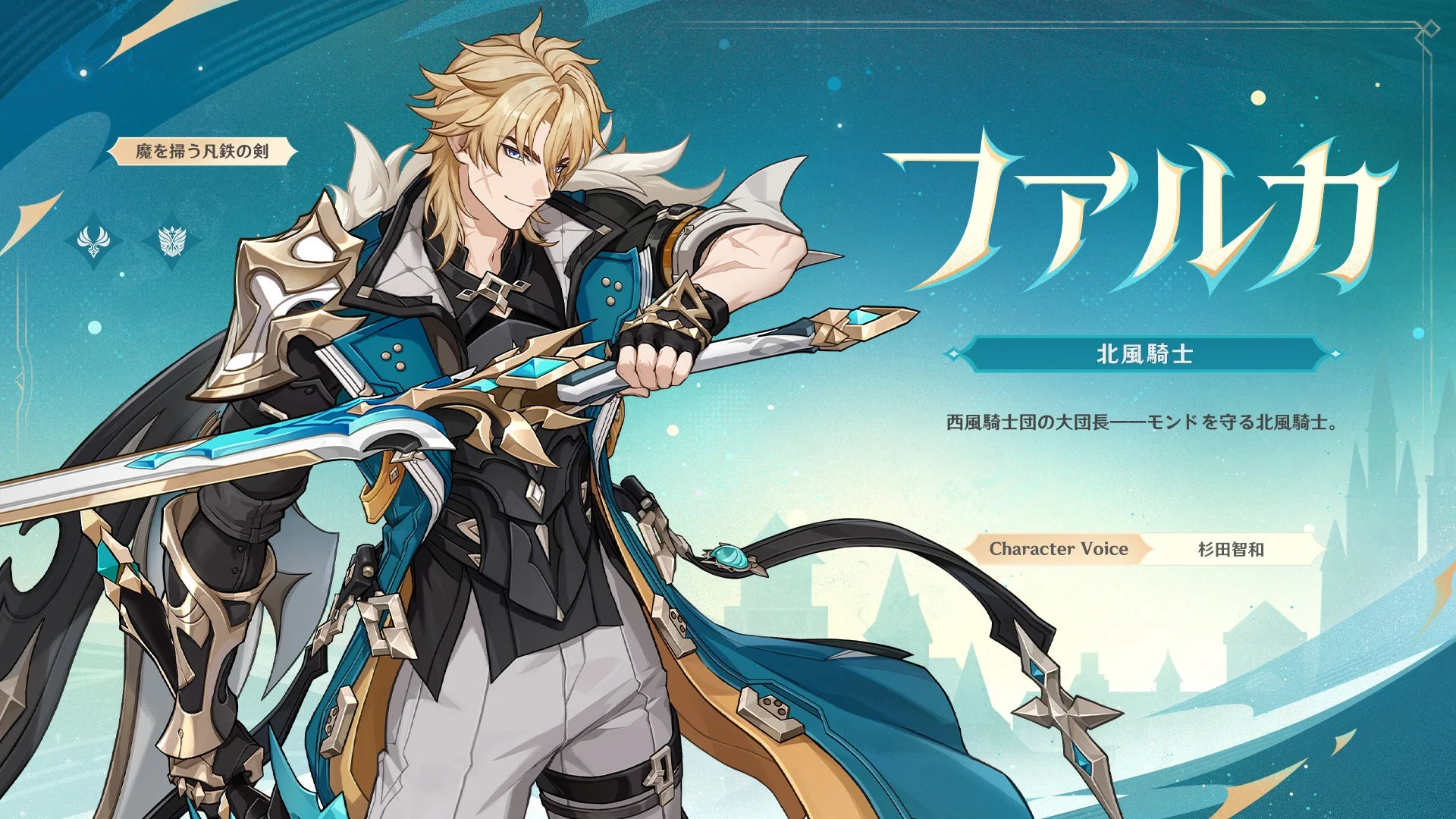 新たな★5プレイアブルキャラクター、西風騎士団大団長「ファルカ」の紹介ビジュアル。